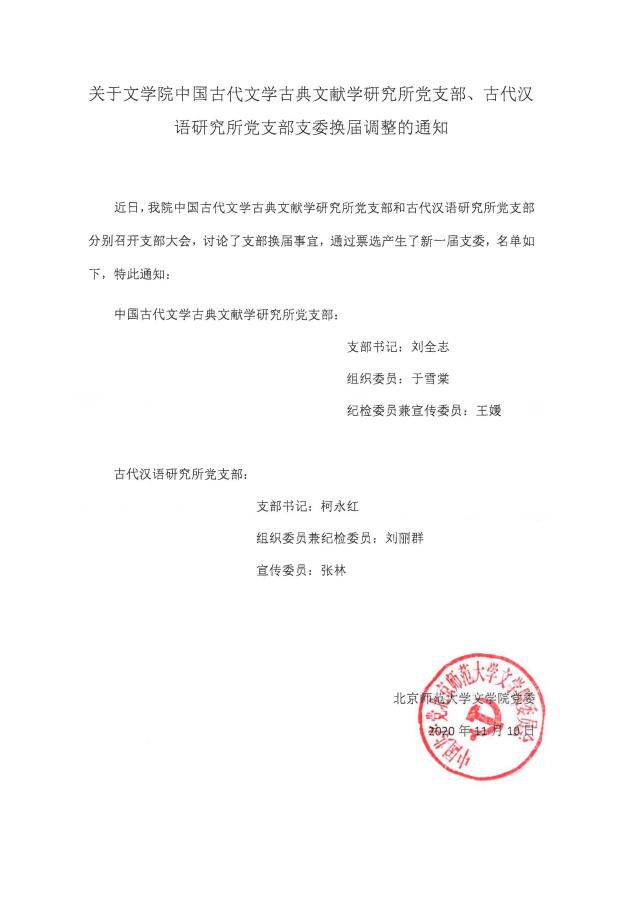 201110关于脱衣秀
中国古代文学古典文献学研究所党支部、古代汉语研究所党支部支委换届调整的通知.jpg